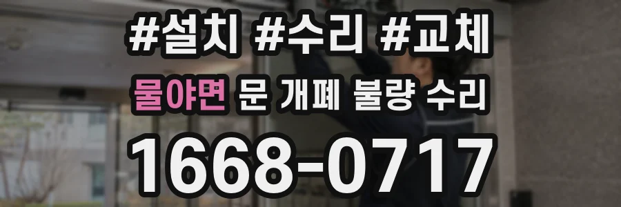 물야면 문 개폐 불량 수리