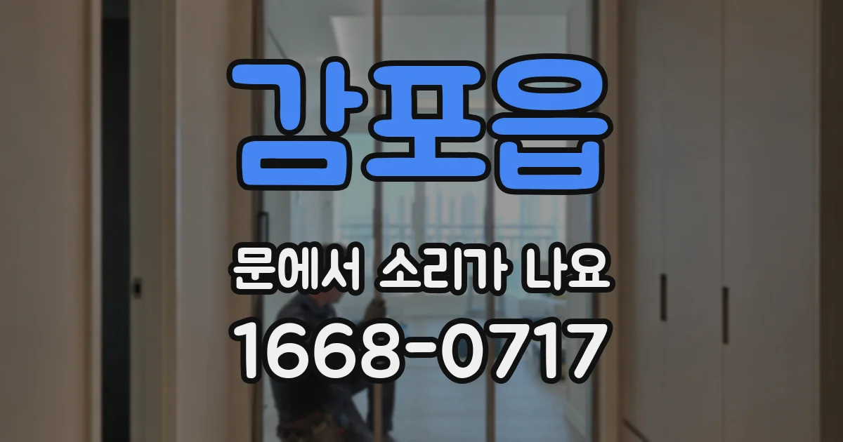 감포읍 문에서 소리가 나요