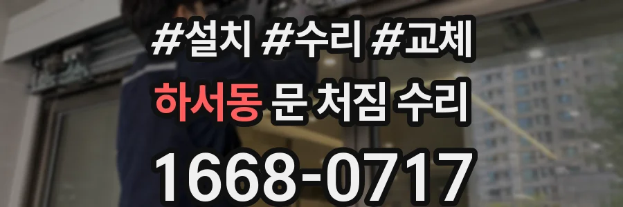 하서동 문 처짐 수리