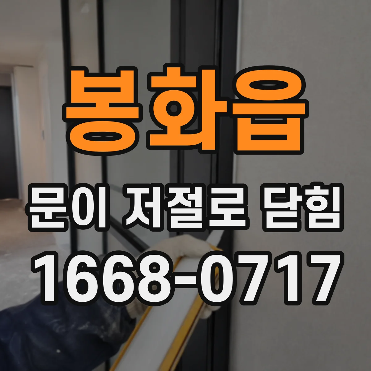 봉화읍 문이 저절로 닫힘