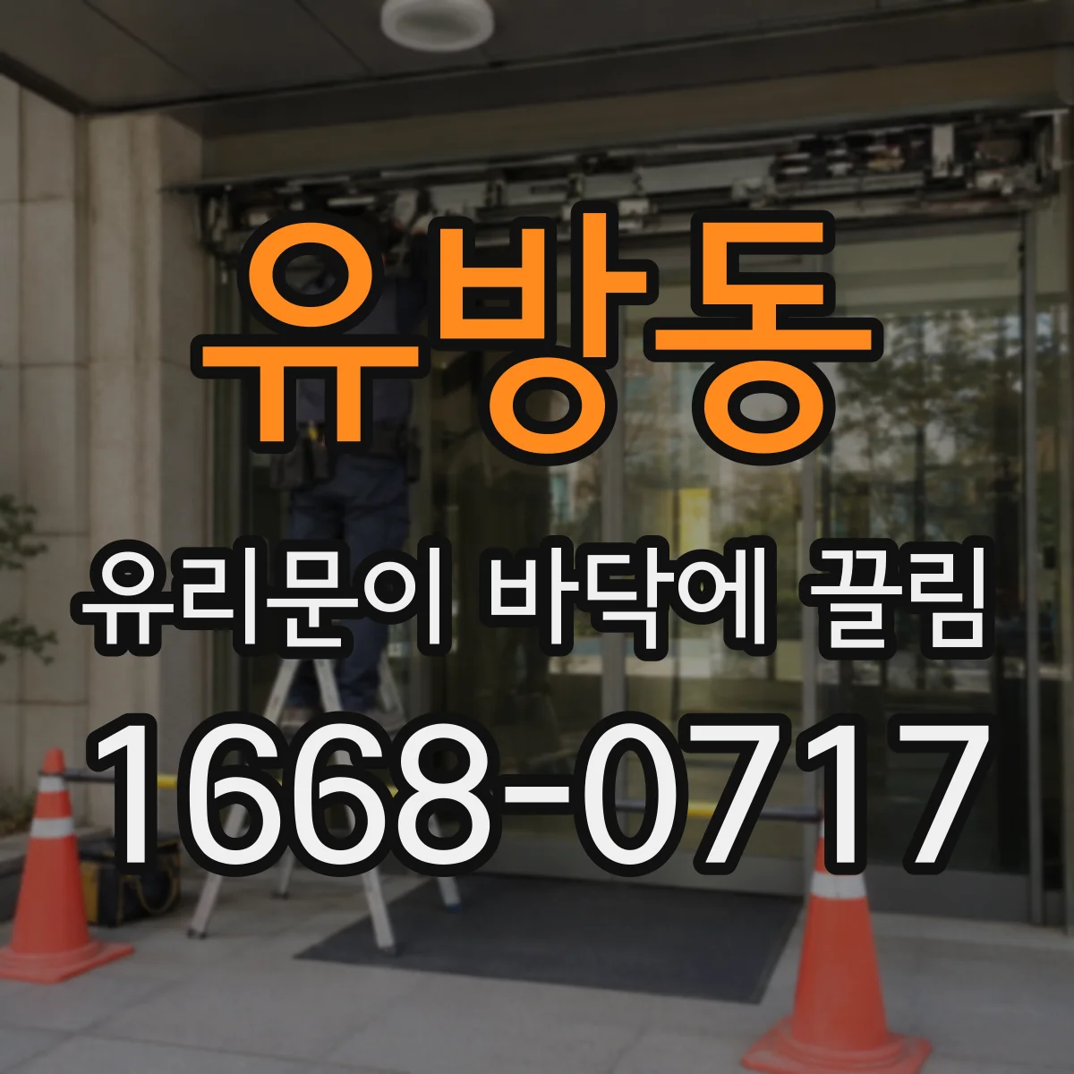유방동 유리문이 바닥에 끌림