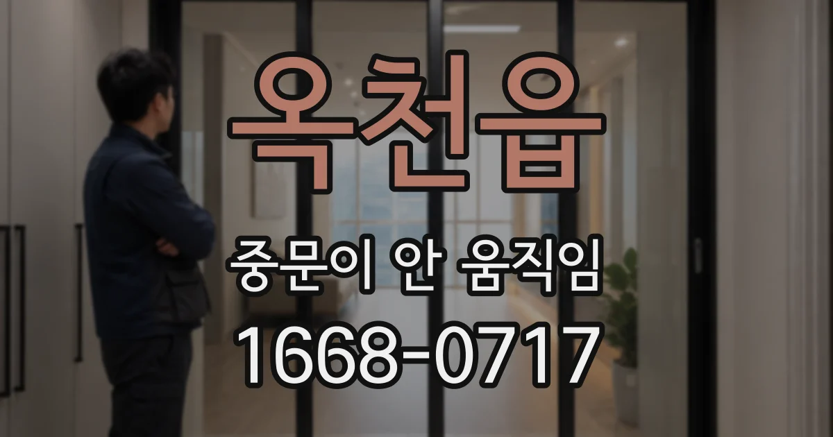 옥천읍 중문이 안 움직임
