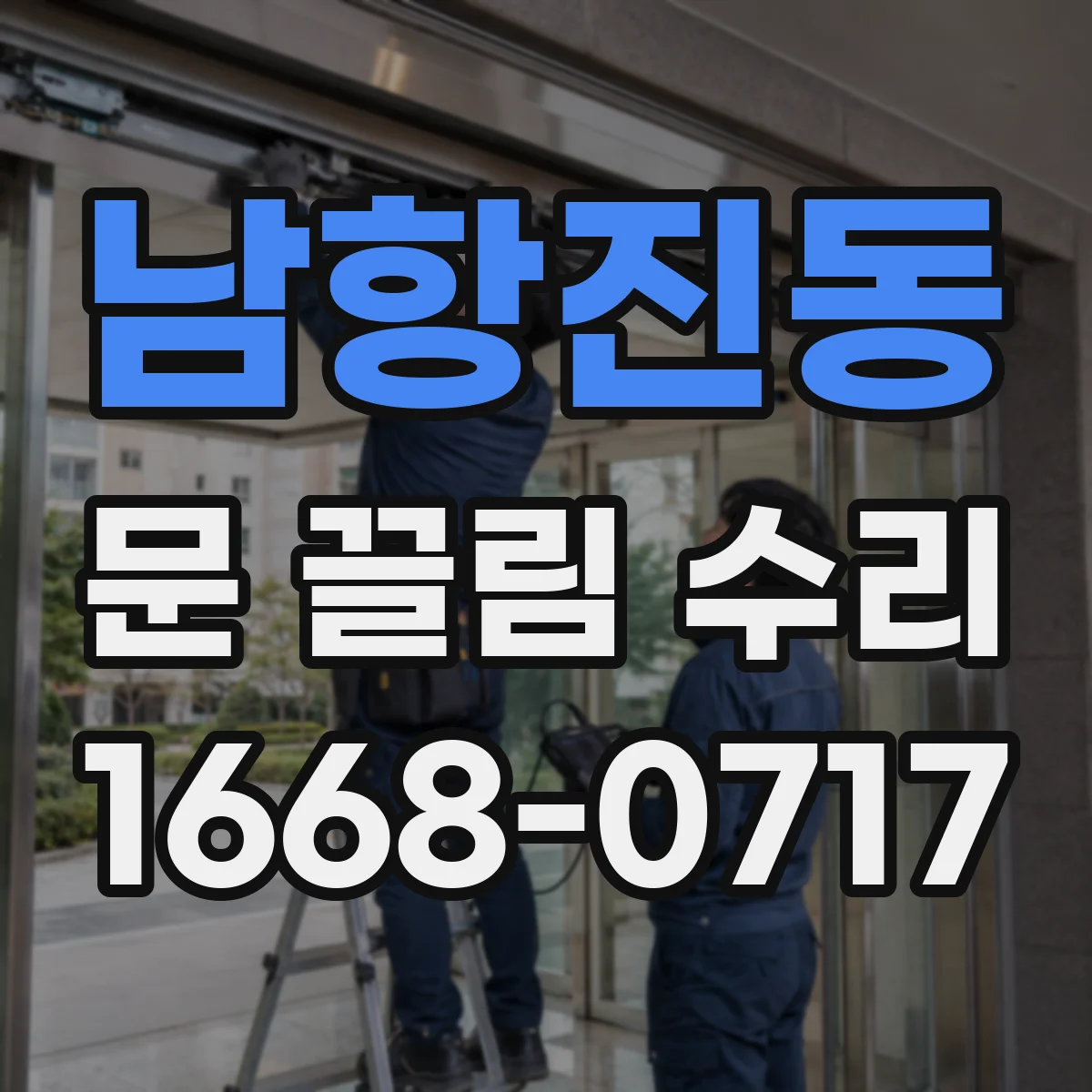 남항진동 문 끌림 수리