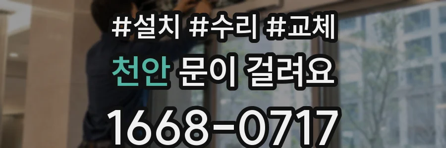 천안 문이 걸려요