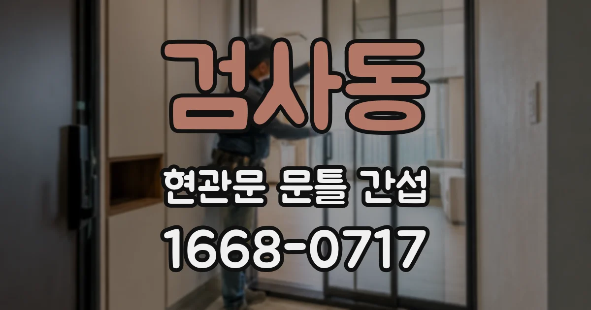 검사동 현관문 문틀 간섭