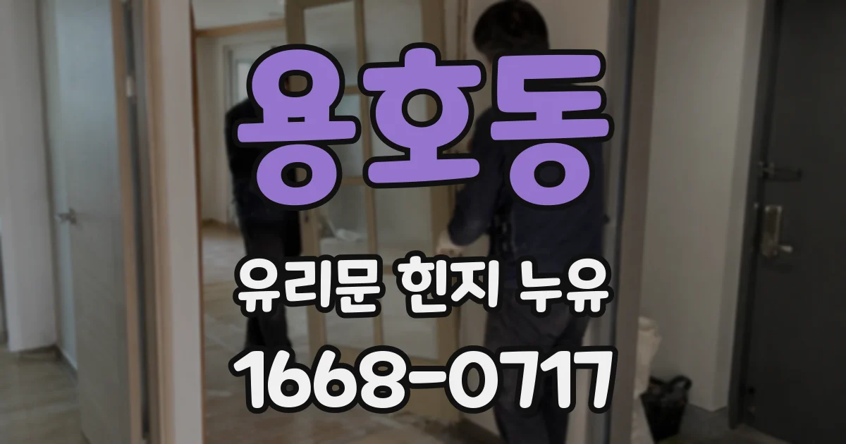 용호동 유리문 힌지 누유