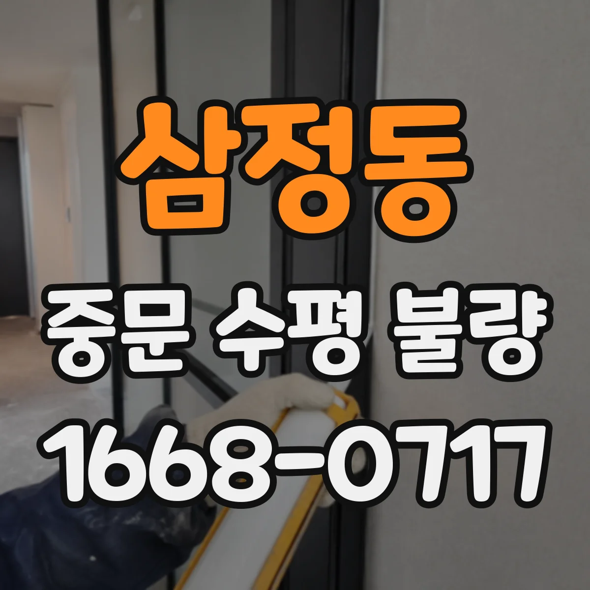 삼정동 중문 수평 불량