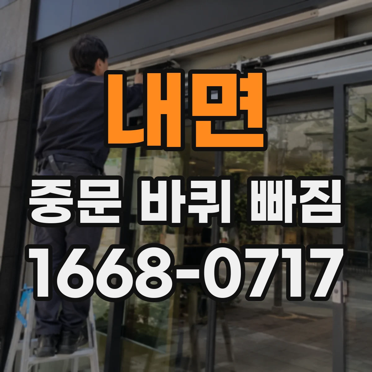 내면 중문 바퀴 빠짐