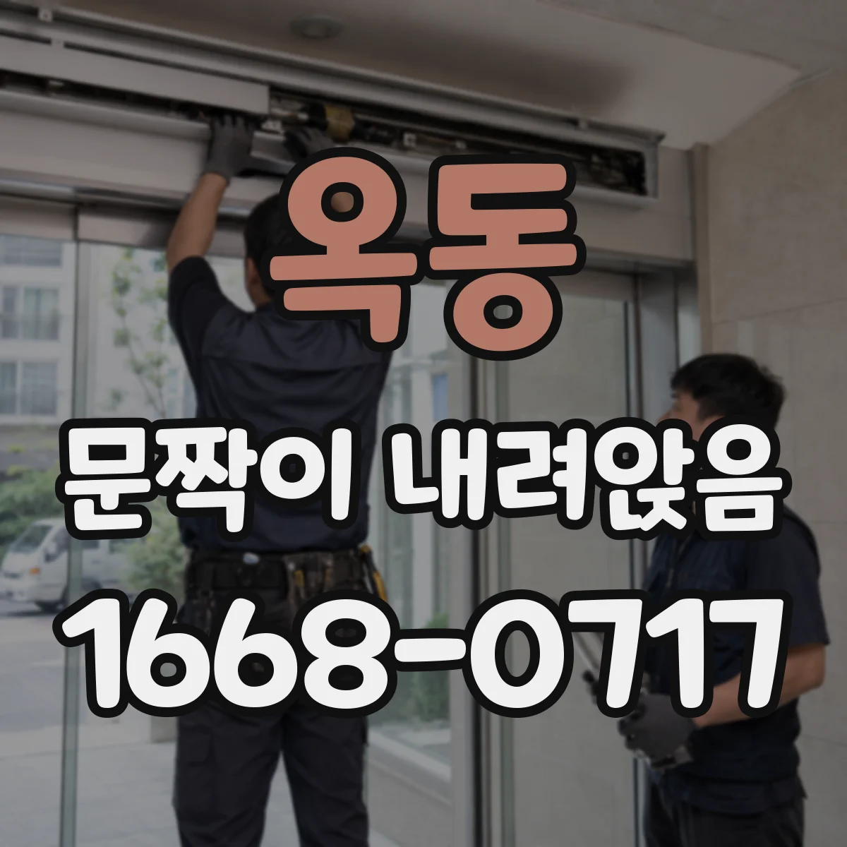 옥동 문짝이 내려앉음