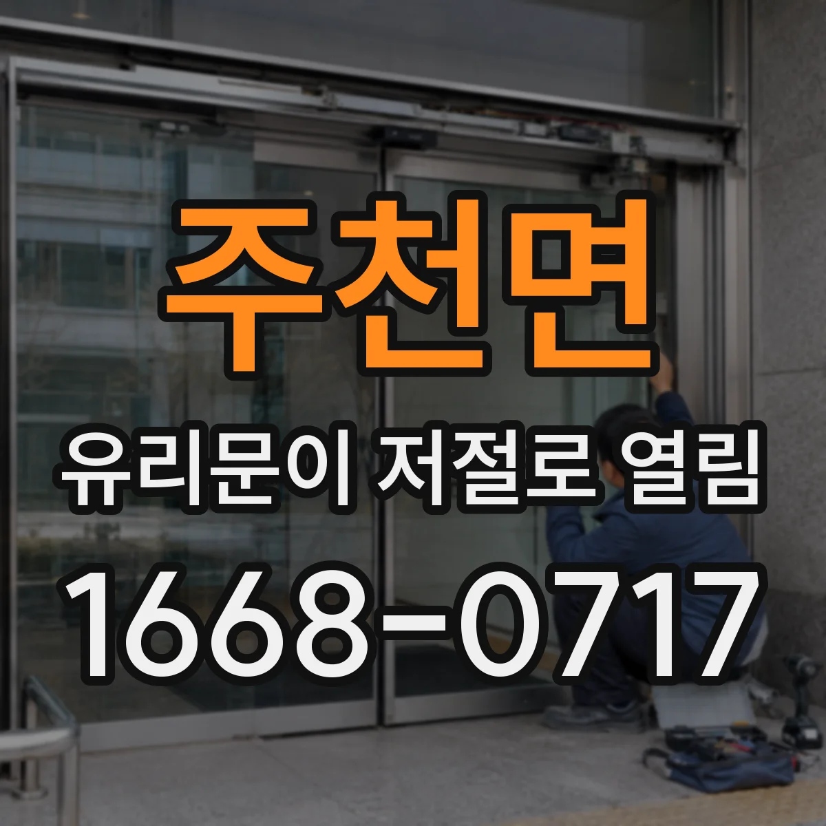 주천면 유리문이 저절로 열림