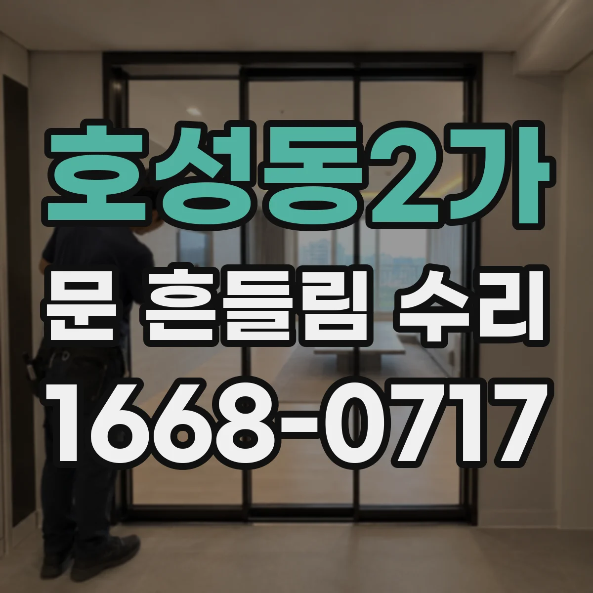 호성동2가 문 흔들림 수리