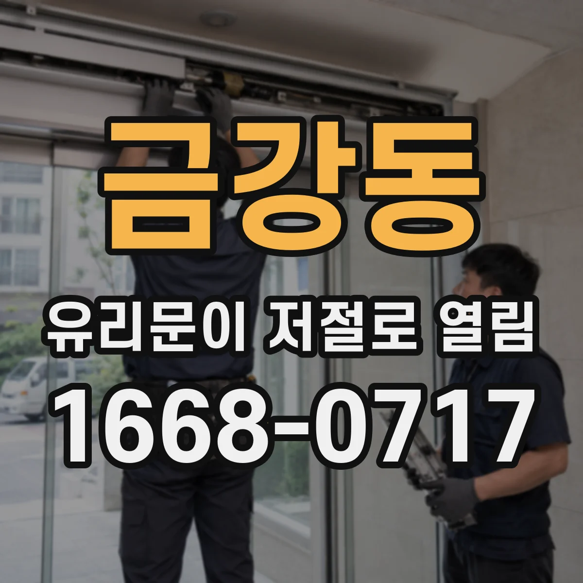 금강동 유리문이 저절로 열림