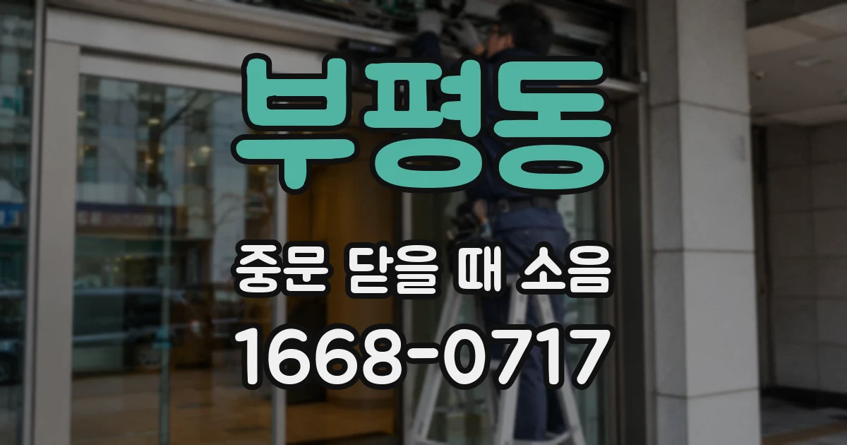 부평동 중문 닫을 때 소음