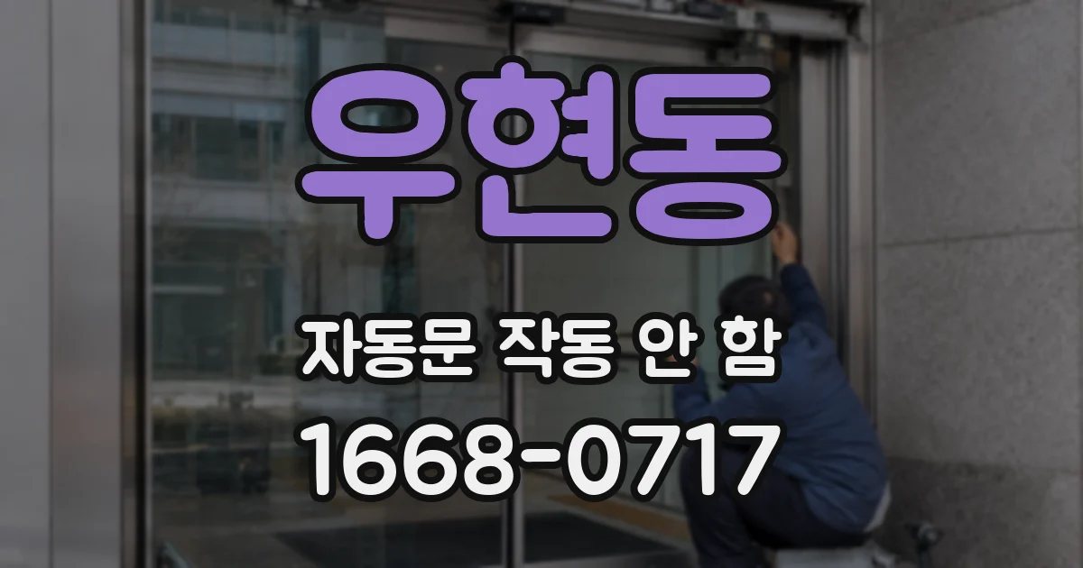 우현동 자동문 작동 안 함