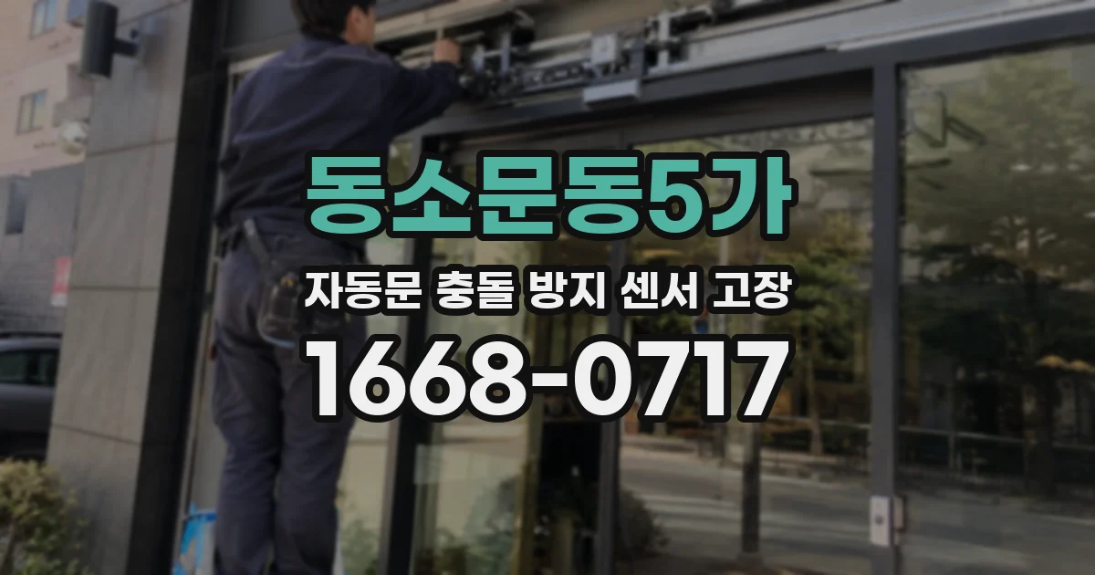 동소문동5가 자동문 충돌 방지 센서 고장