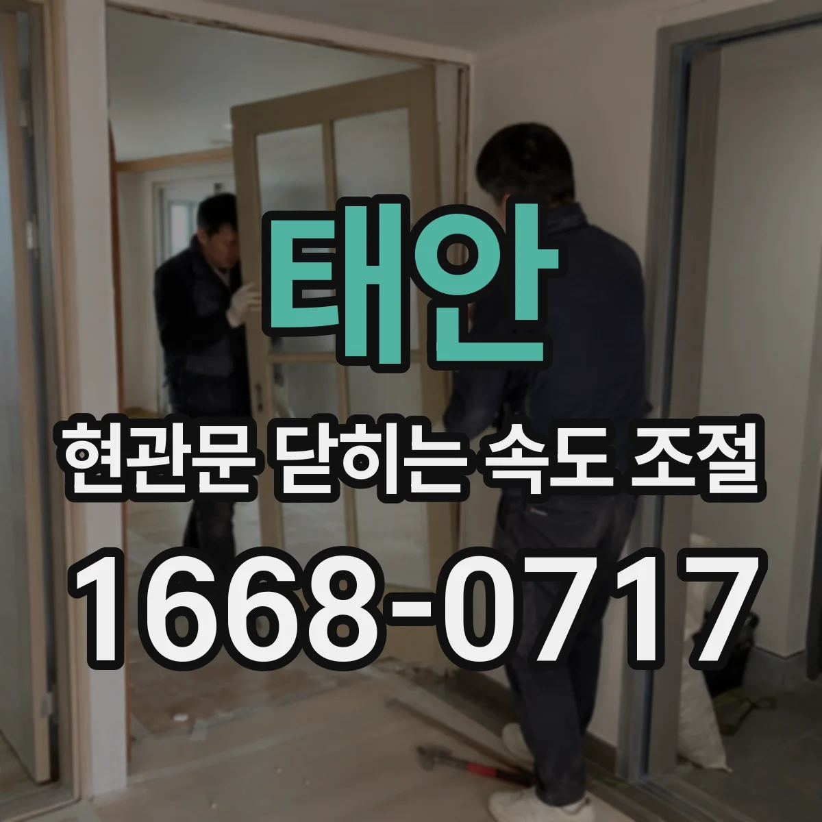태안 현관문 닫히는 속도 조절