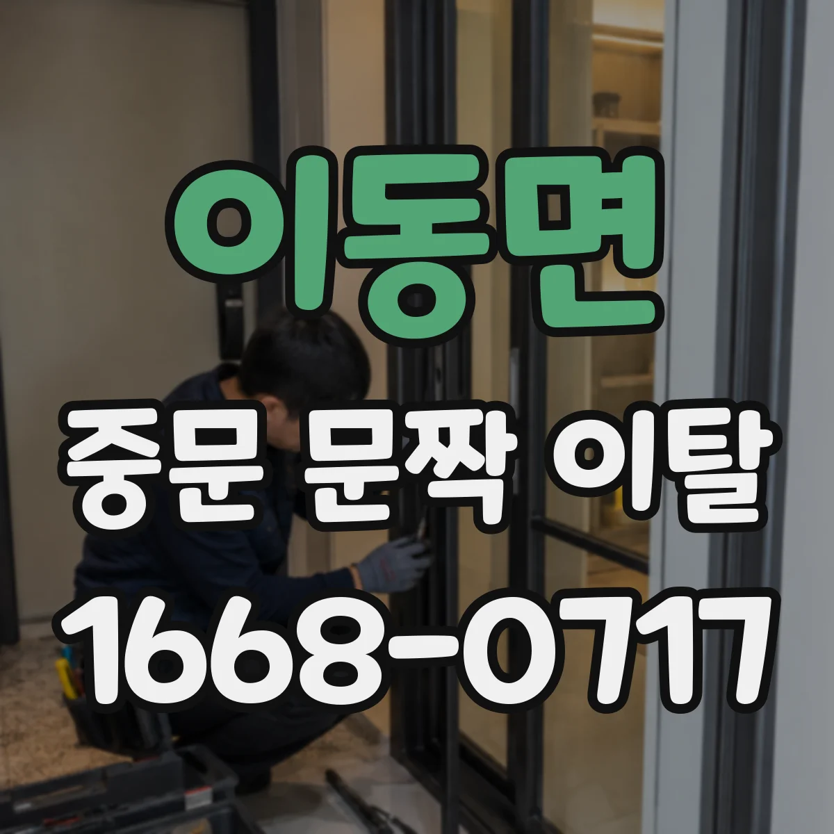이동면 중문 문짝 이탈