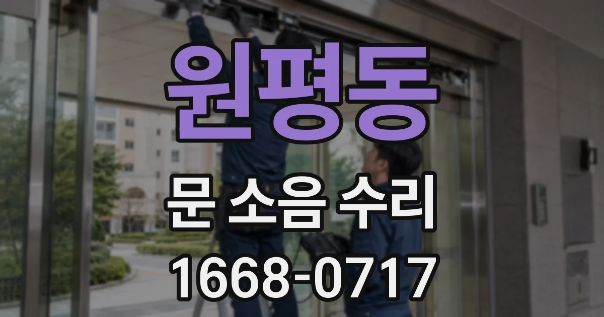 원평동 문 소음 수리
