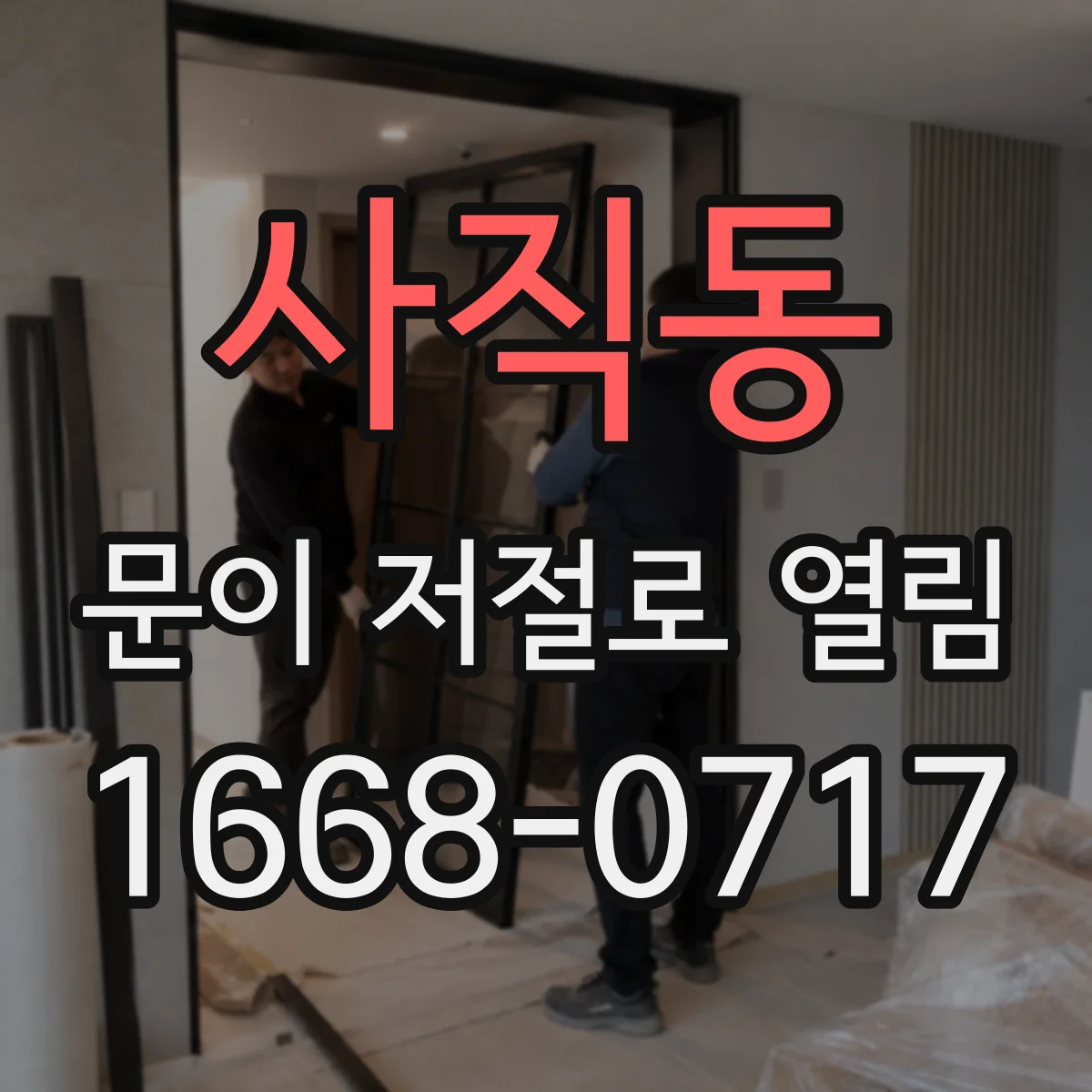 사직동 문이 저절로 열림