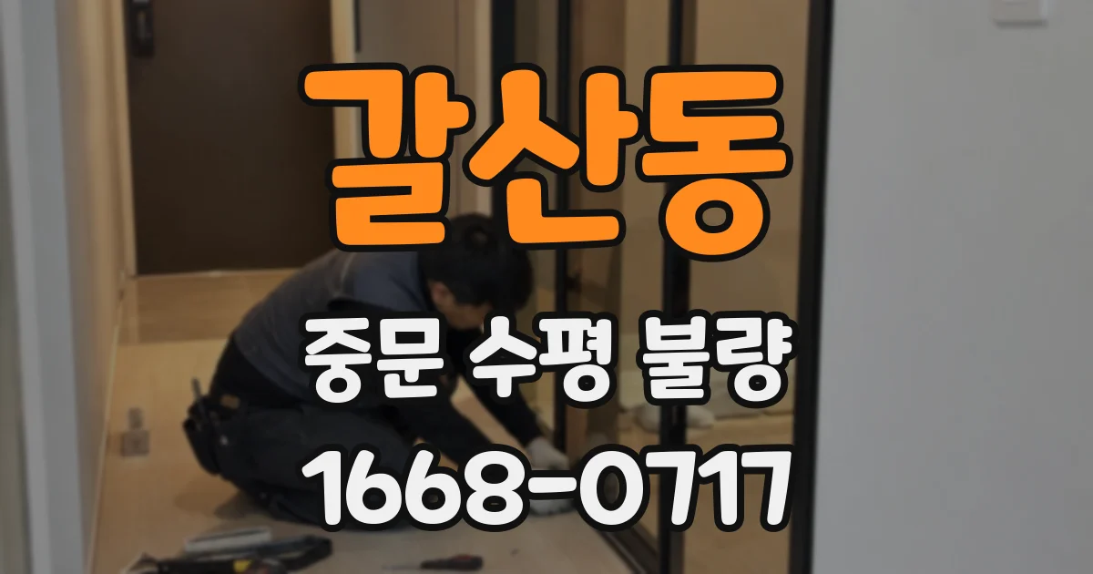 갈산동 중문 수평 불량