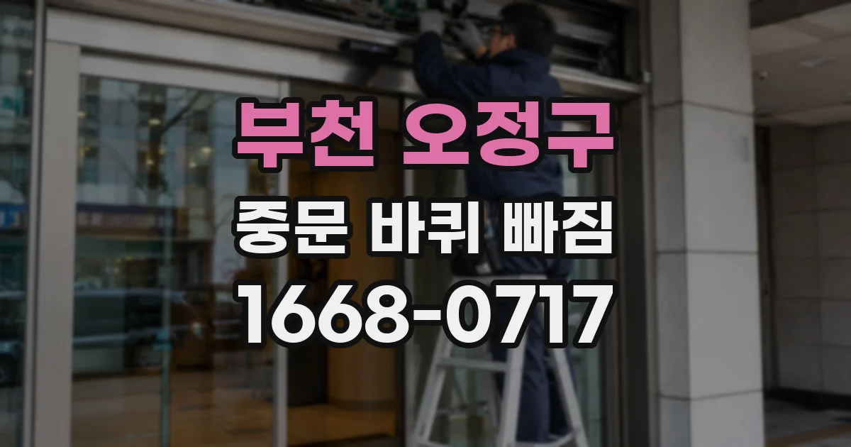 부천 오정구 중문 바퀴 빠짐