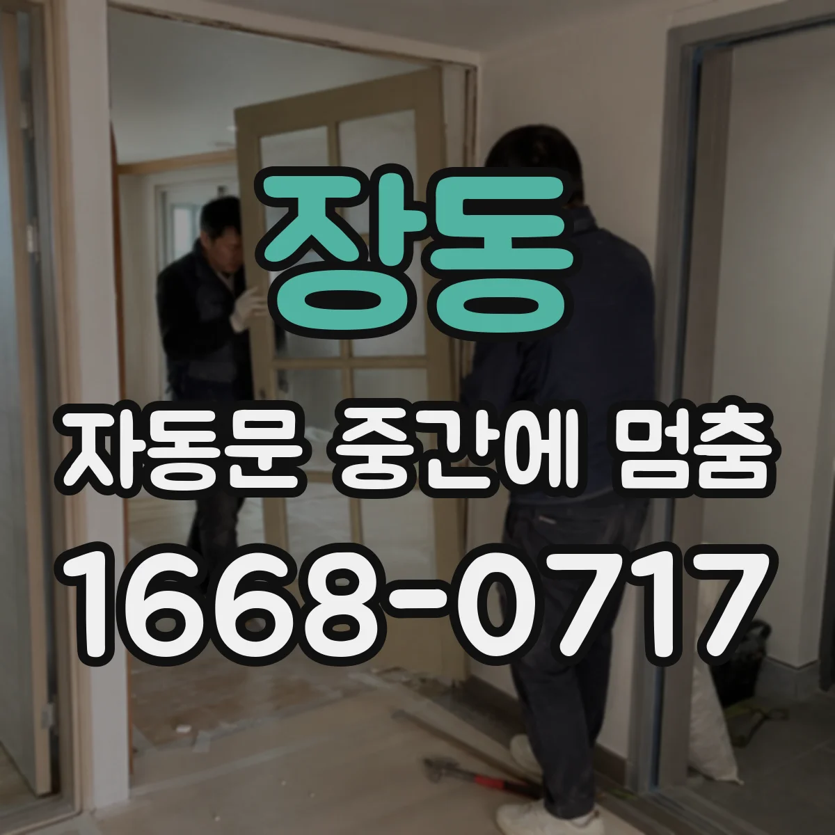 장동 자동문 중간에 멈춤