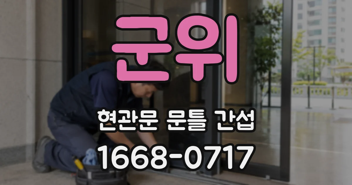 군위 현관문 문틀 간섭