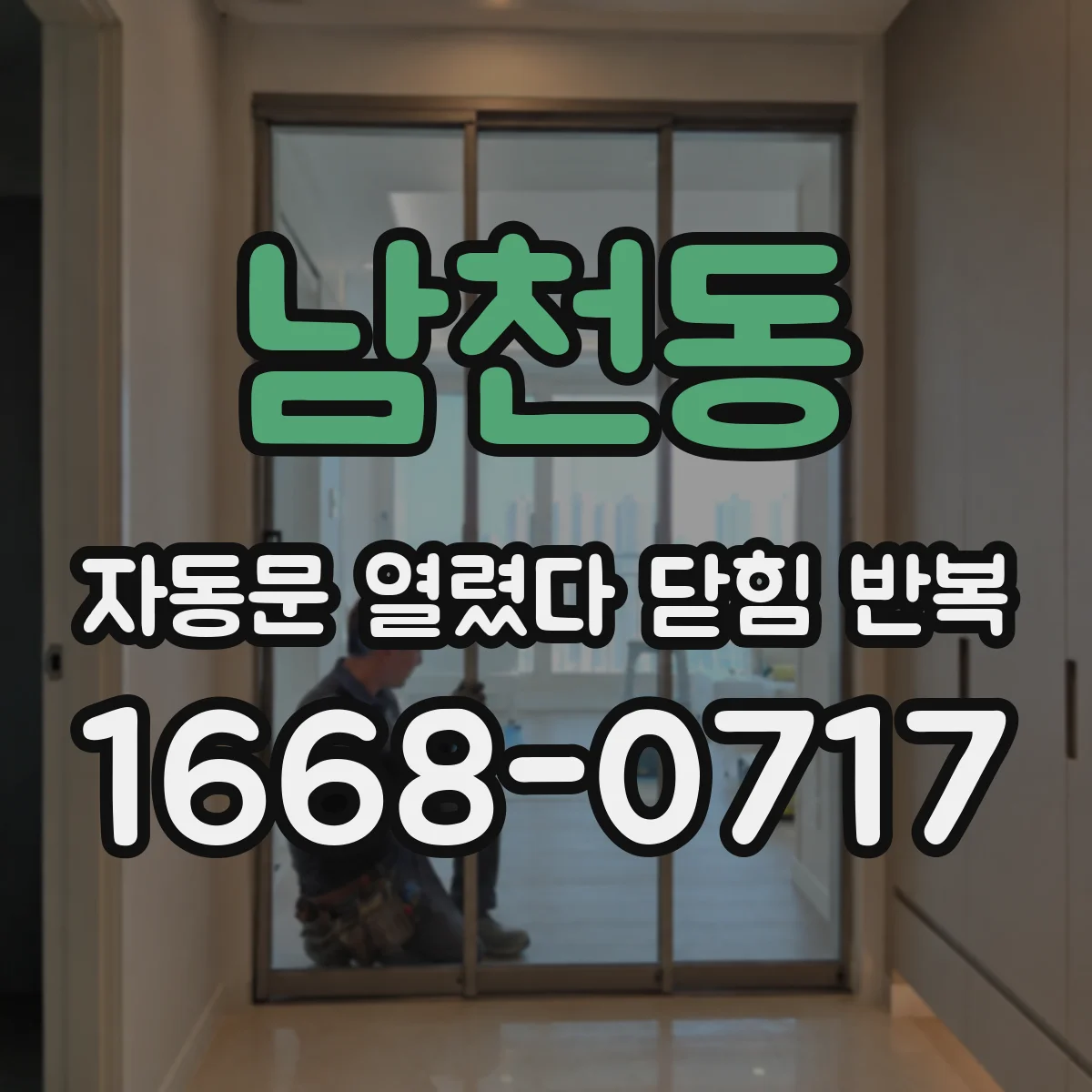 남천동 자동문 열렸다 닫힘 반복