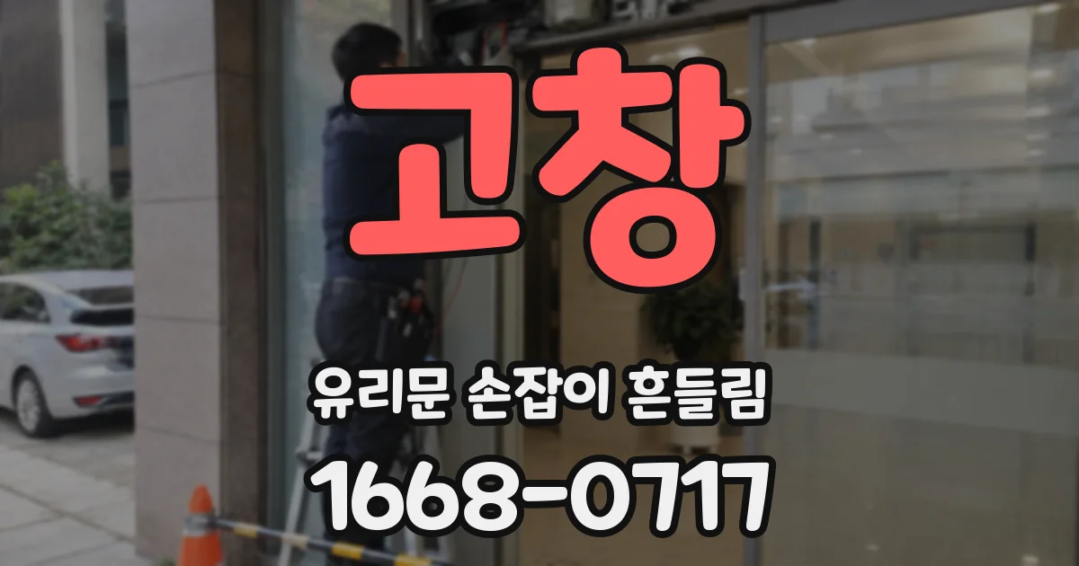 고창 유리문 손잡이 흔들림