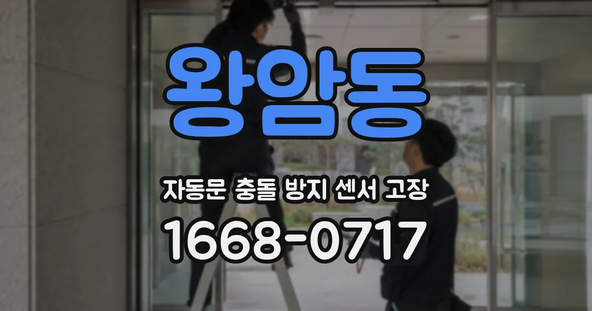 왕암동 자동문 충돌 방지 센서 고장