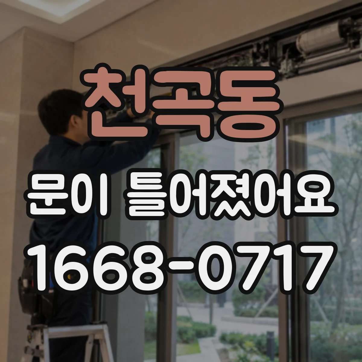 천곡동 문이 틀어졌어요