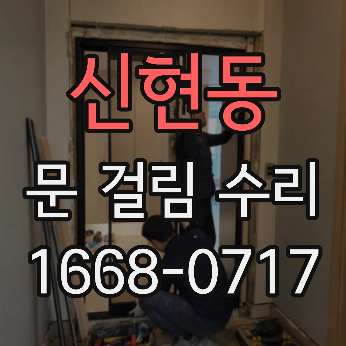 신현동 문 걸림 수리