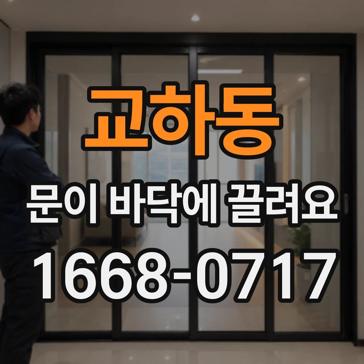 교하동 문이 바닥에 끌려요