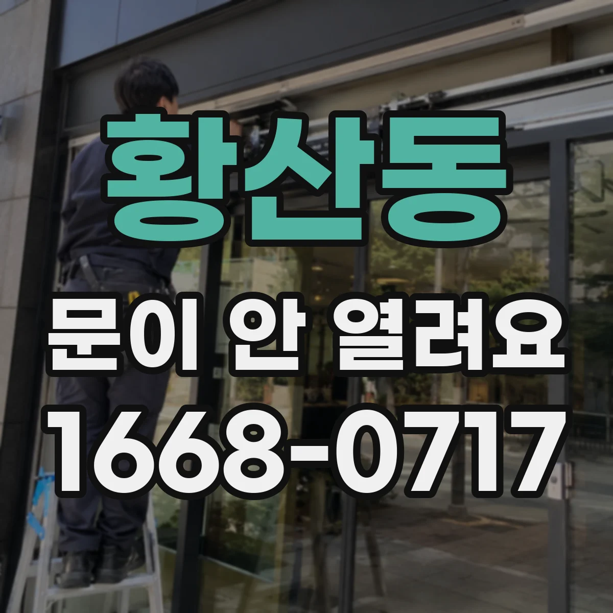 황산동 문이 안 열려요