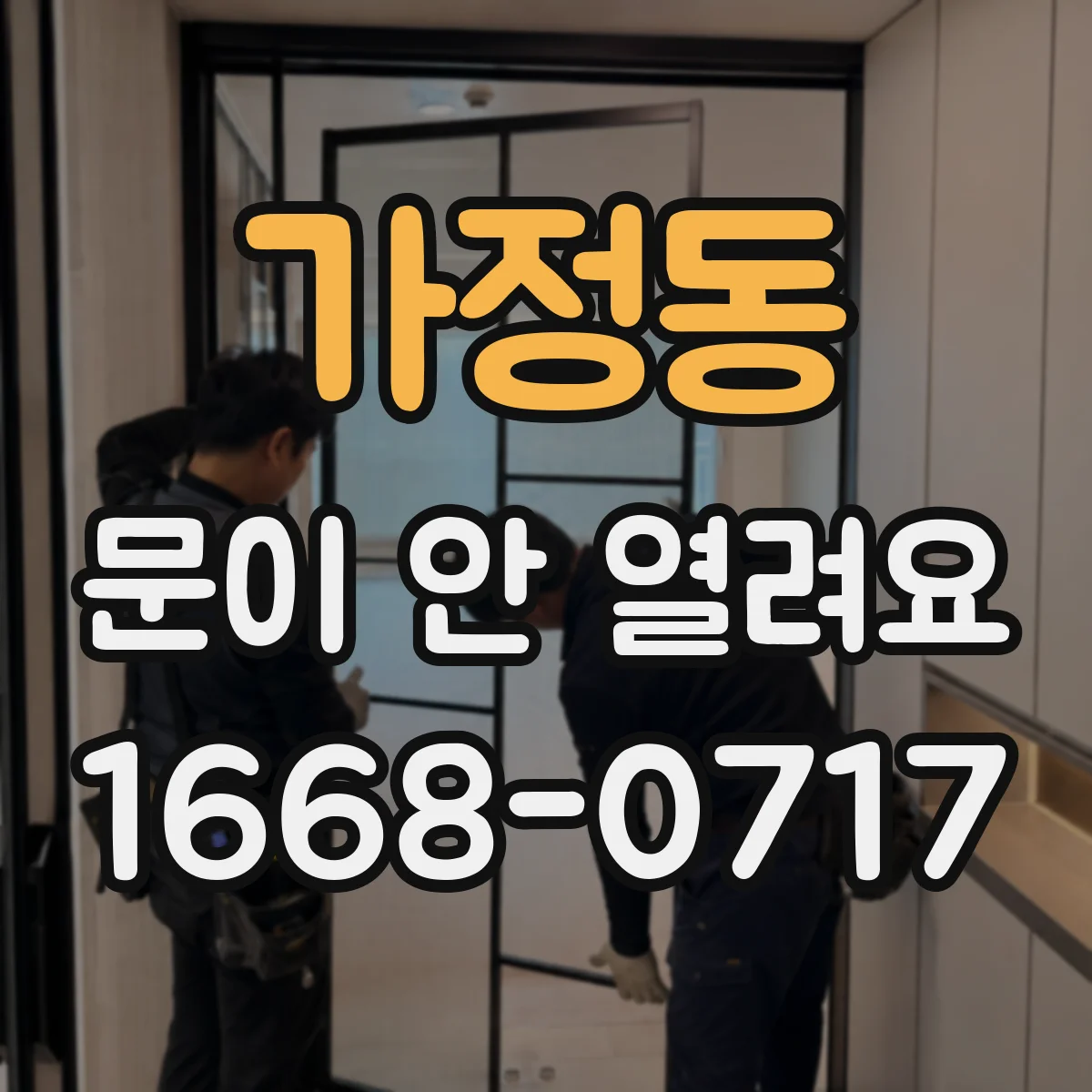 가정동 문이 안 열려요