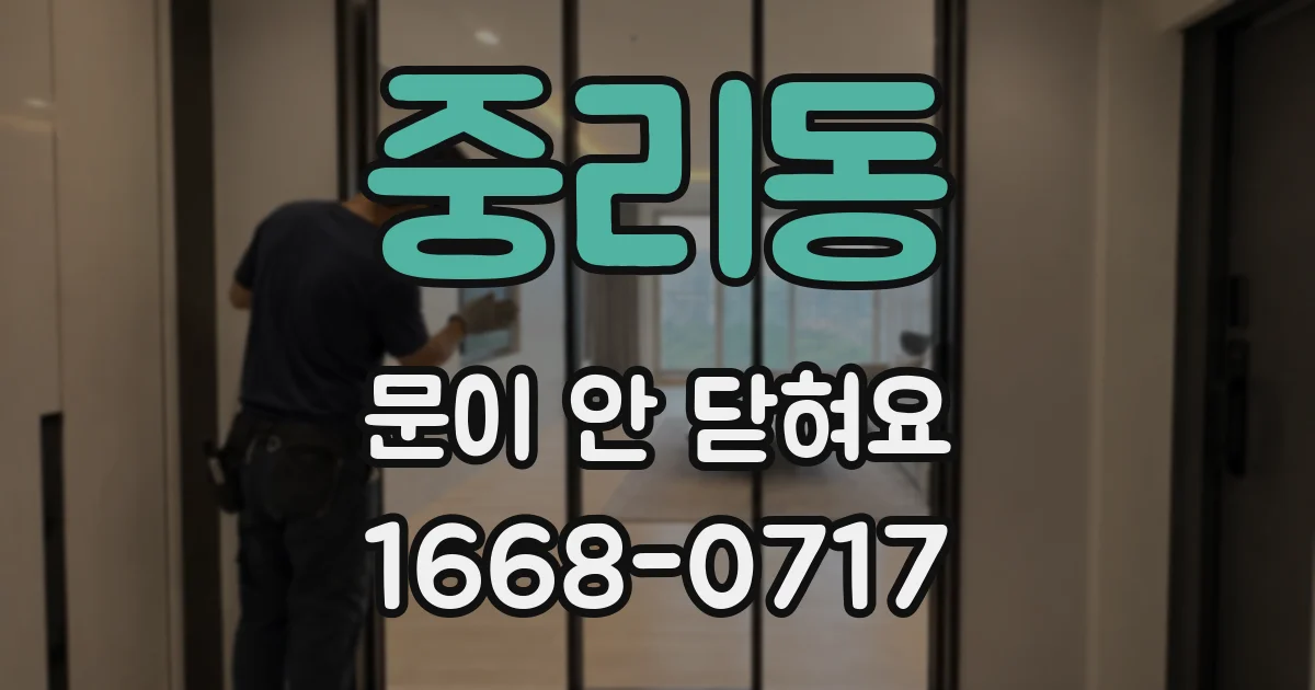 중리동 문이 안 닫혀요