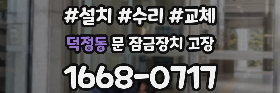 덕정동 문 잠금장치 고장