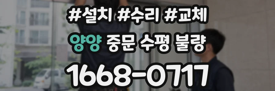 양양 중문 수평 불량