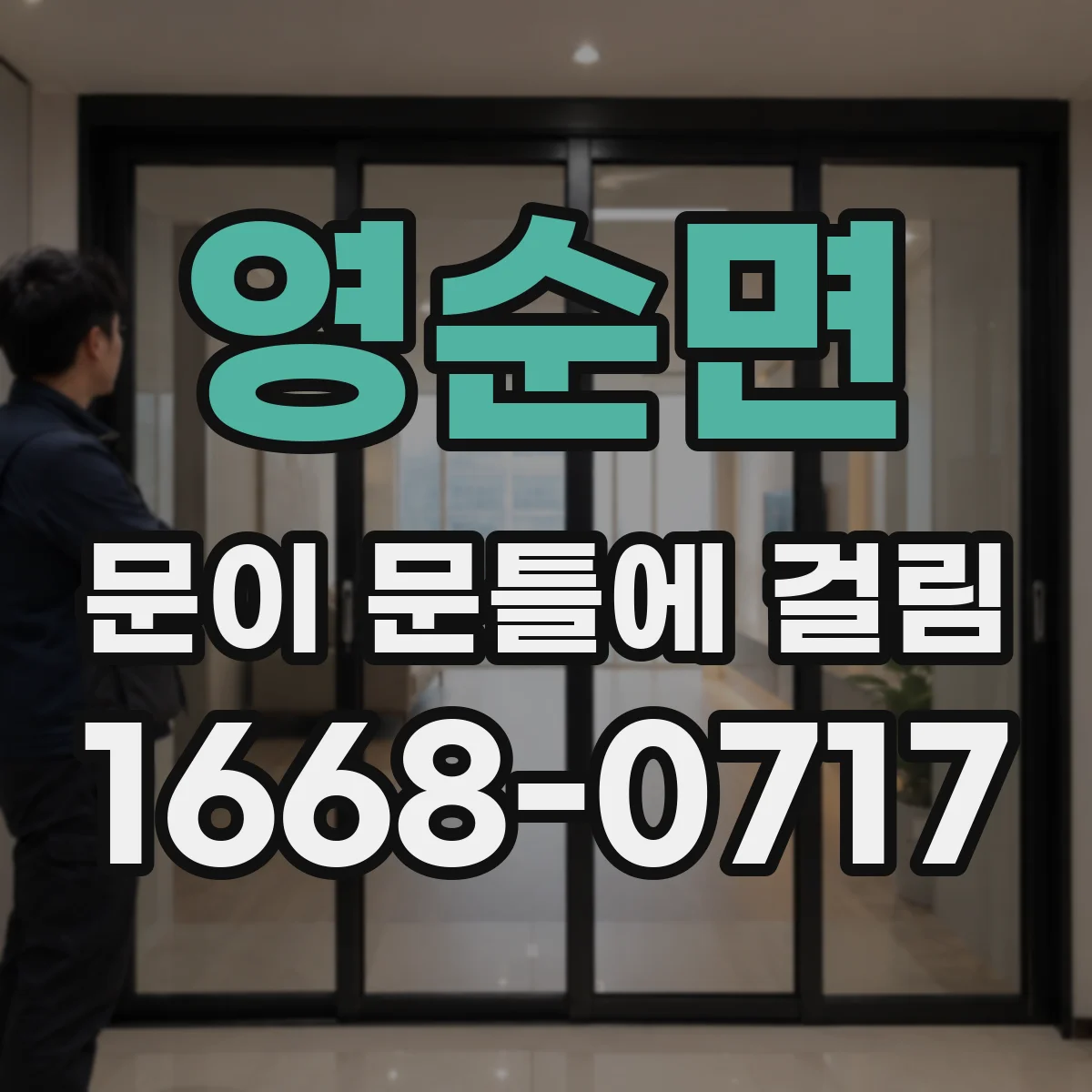 영순면 문이 문틀에 걸림