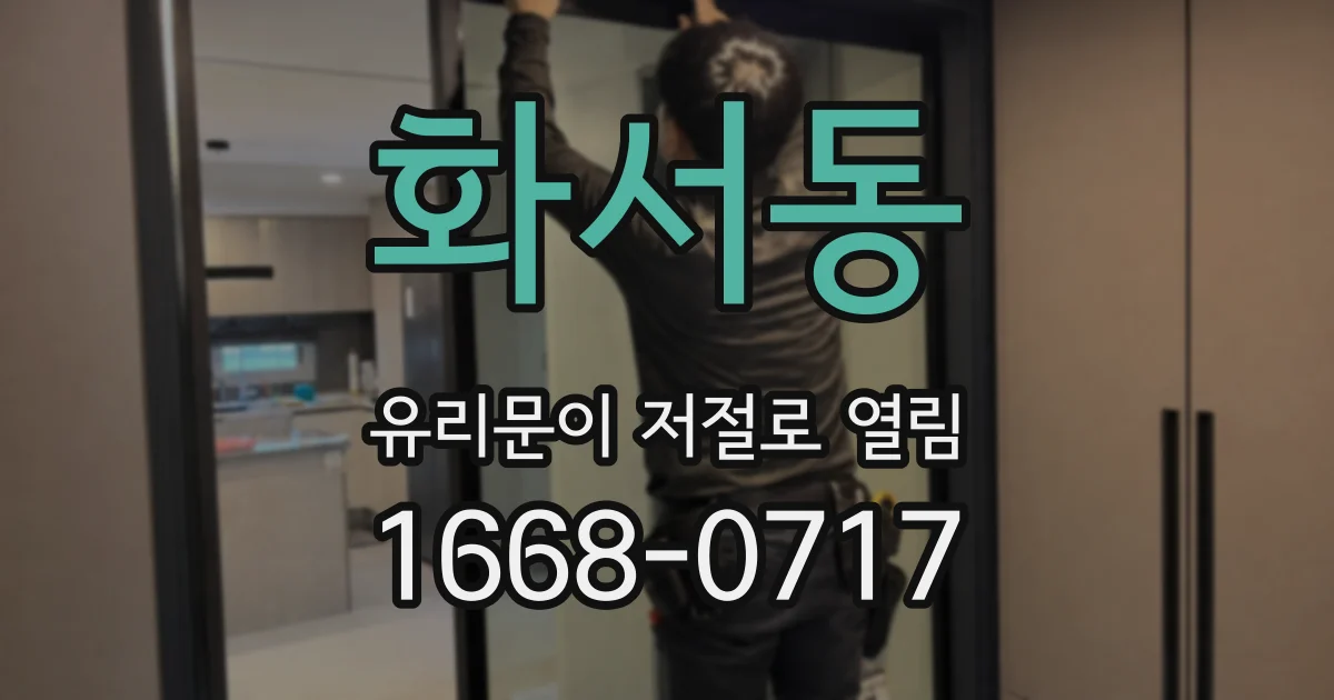 화서동 유리문이 저절로 열림