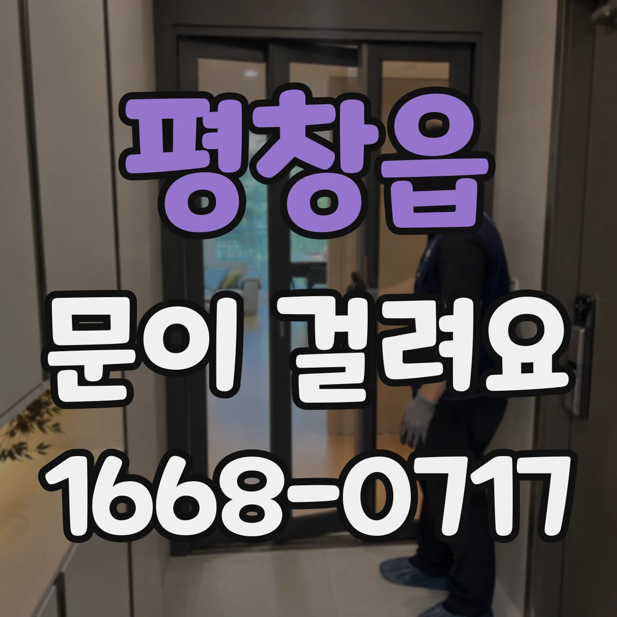 평창읍 문이 걸려요