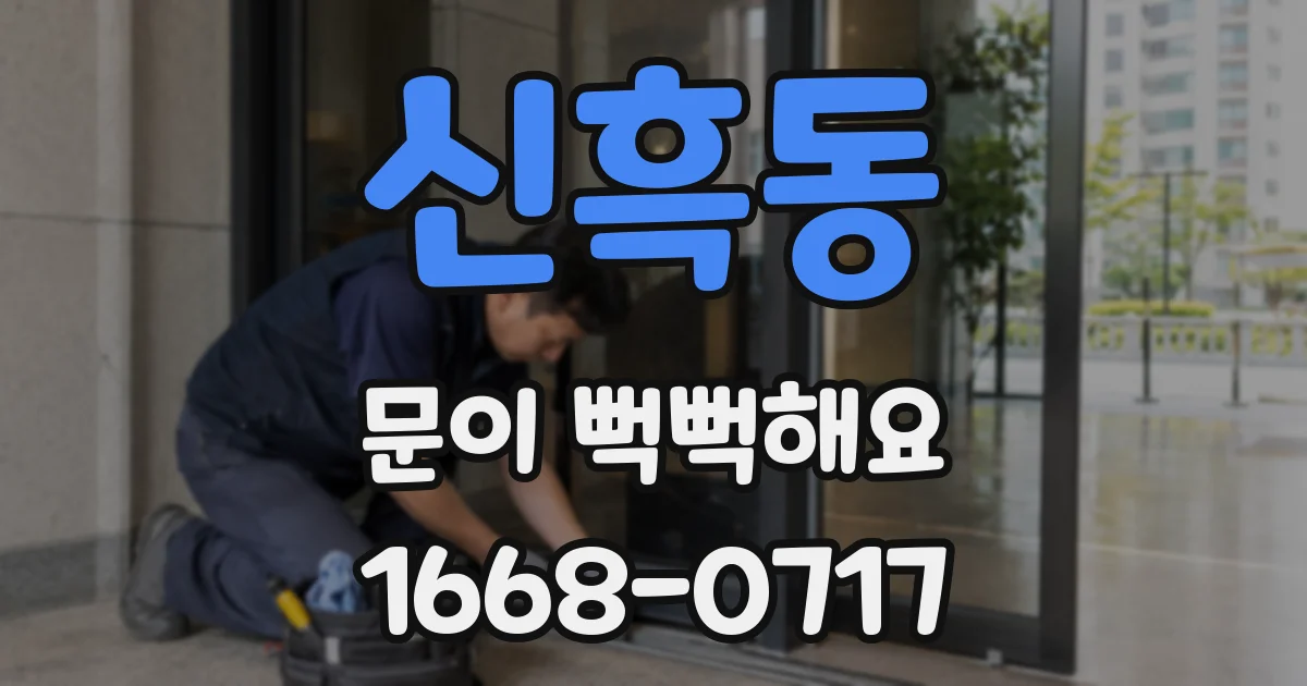 신흑동 문이 뻑뻑해요