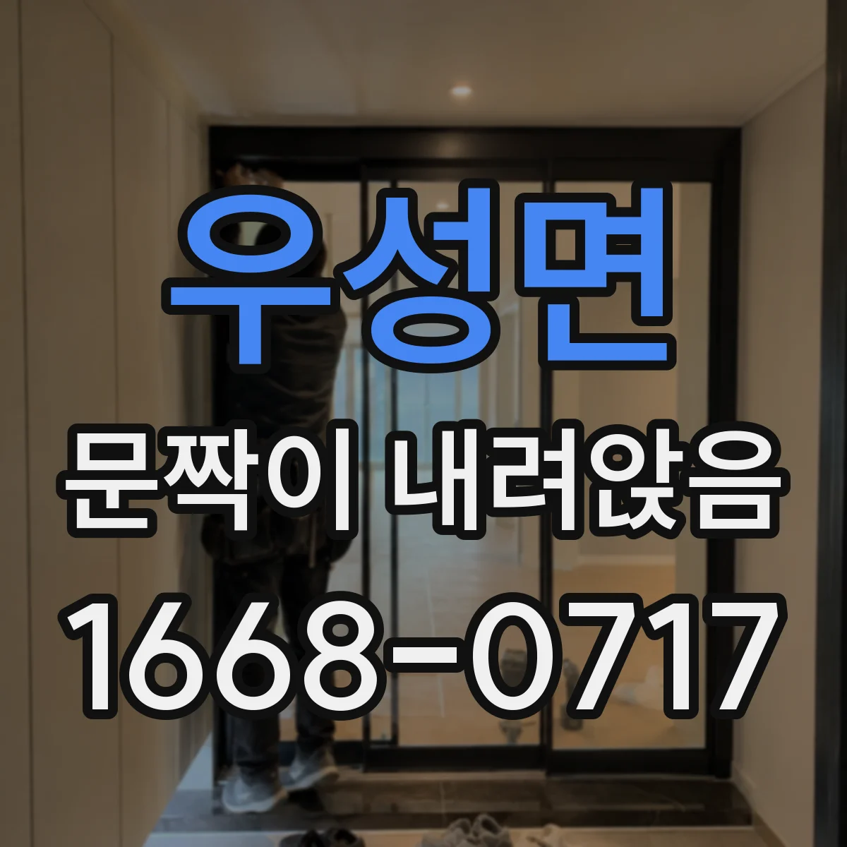 우성면 문짝이 내려앉음