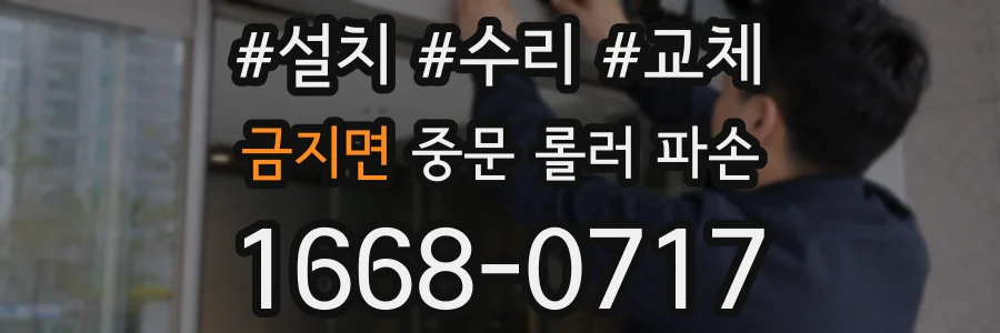 금지면 중문 롤러 파손