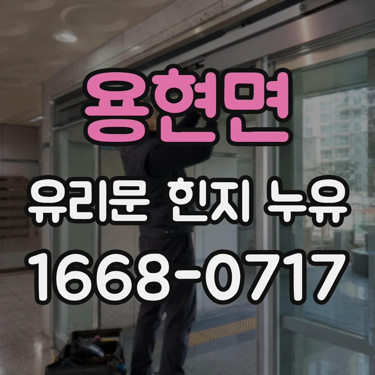 용현면 유리문 힌지 누유