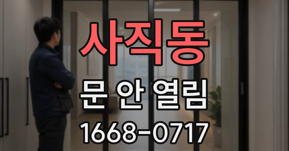 사직동 문 안 열림