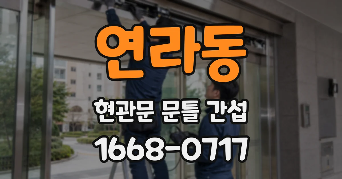 연라동 현관문 문틀 간섭