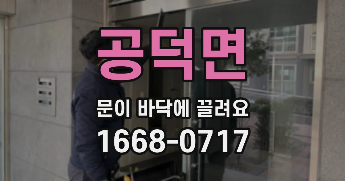 공덕면 문이 바닥에 끌려요