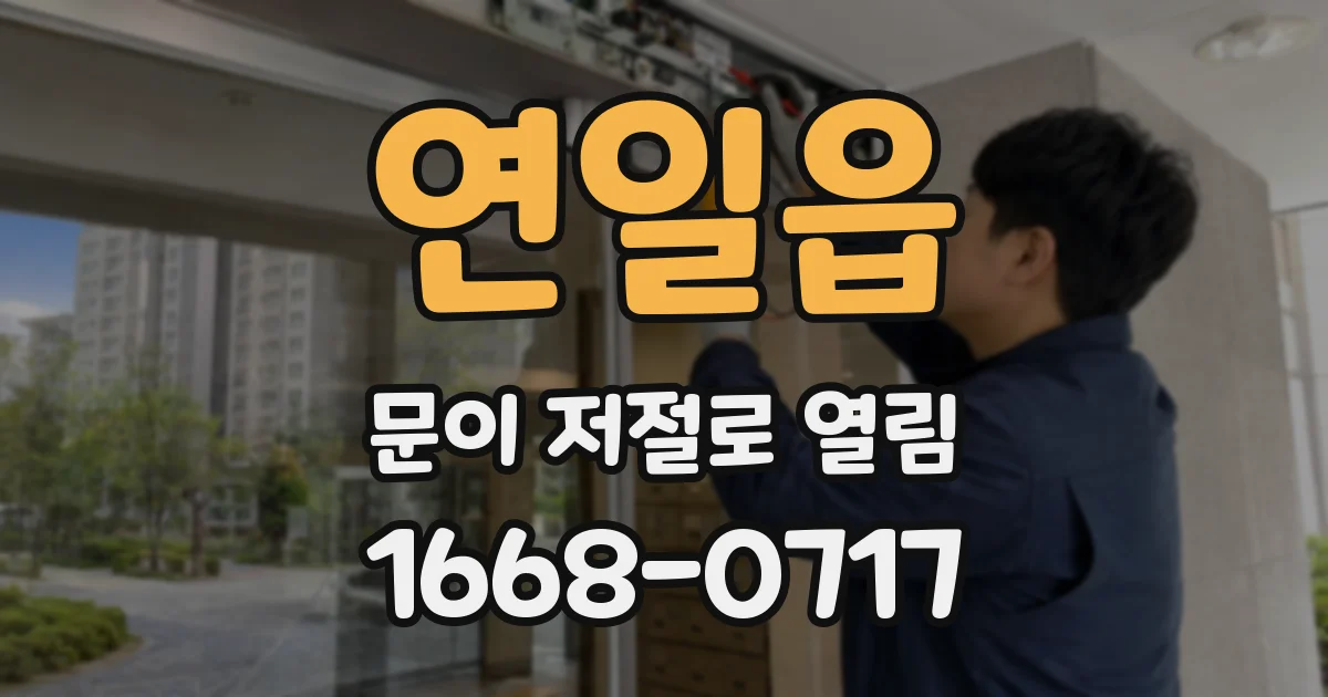 연일읍 문이 저절로 열림