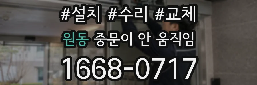 원동 중문이 안 움직임